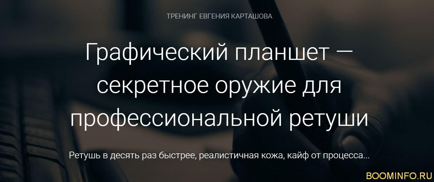 [Евгений Карташов] Графический планшет для ретуши _0.png